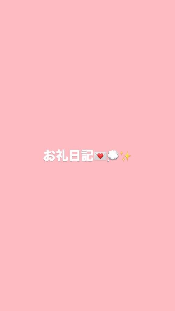 お礼日記????