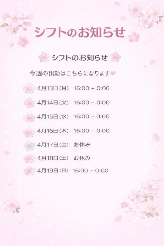 ?シフトのお知らせ?