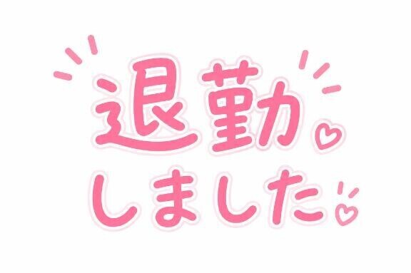 退勤?
