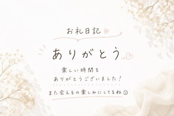 ?お礼日記?