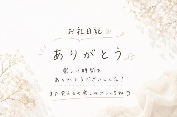 ?お礼日記?