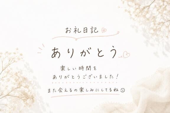 ?お礼日記?