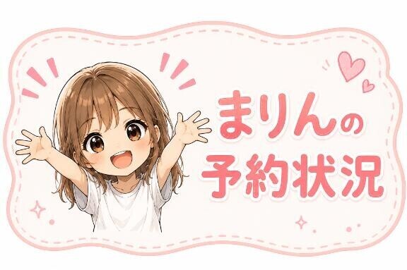 ?本日のご予約状況?