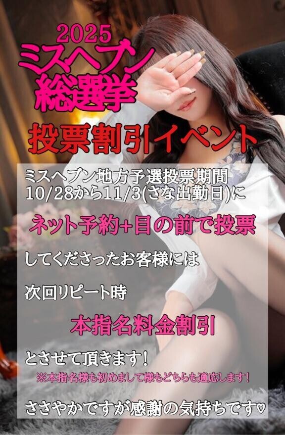 ミスヘブン投票割引イベント