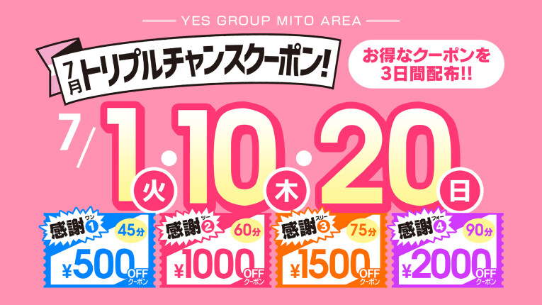 トリプルチャンスクーポン！