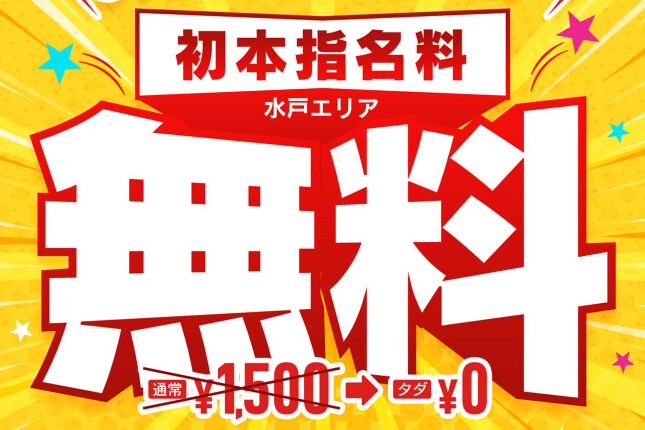 ９月は初指名フェア開催！！