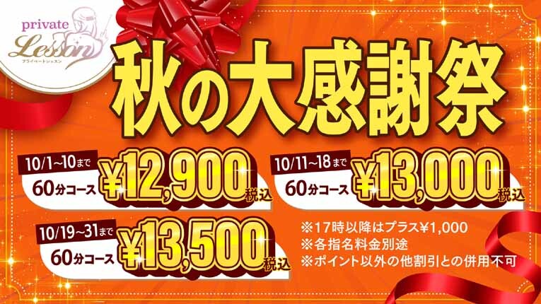 秋の大感謝祭♪