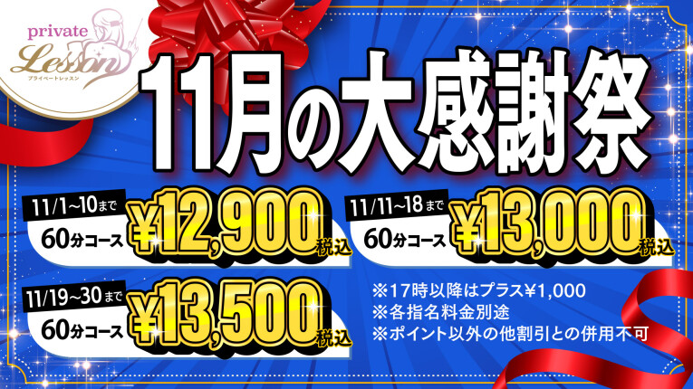 秋の大感謝祭♪