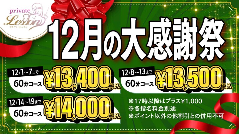 12月の大感謝祭♪