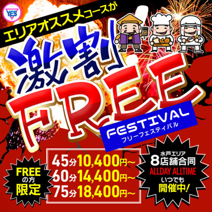 フリーフェスティバル