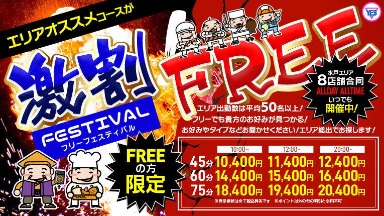 水戸全店共通フリー割引！！