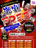 ☆フリーフェスティバル☆開催中！！