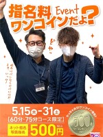 指名料ワンコイン！？やっちゃおうかイベント！！