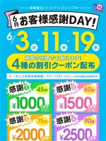6月お客様感謝DAY！