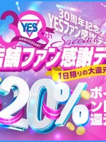 ３０周年記念YESファン感謝デー