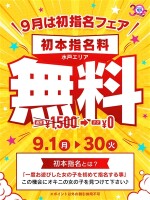 ９月は初指名フェア開催！！