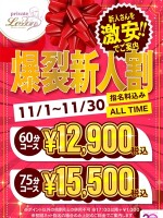 爆裂新人割引！！！