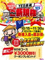 新規入会キャンペーン！！