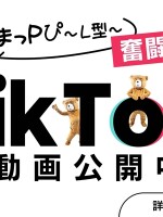 TikTok始めました