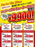 ワン！ツー！サンキュークーポン！！