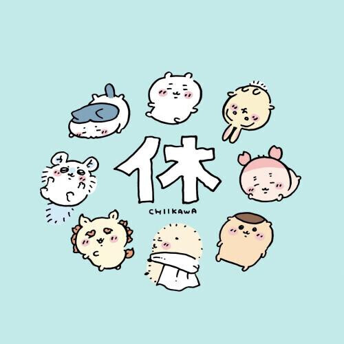 お休み&昨日のお礼！
