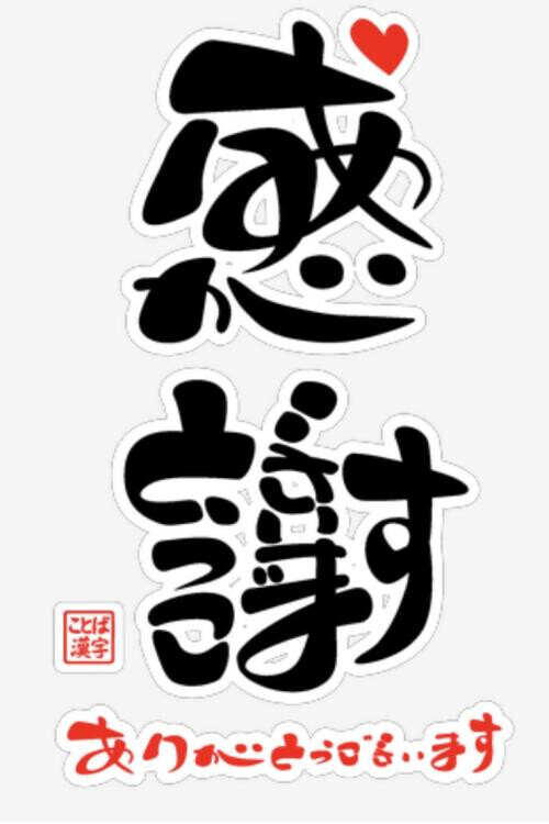 ❤️みんなにありがとう❤️
