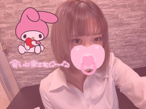 待ってるよ〜♡♡