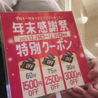 年末クーポン！