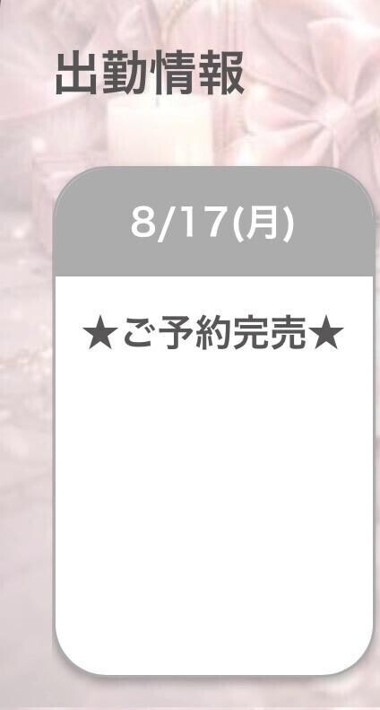 満員御礼