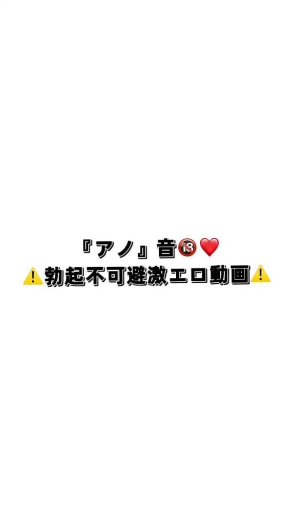 想像してるでしょ？変態、、♡♡