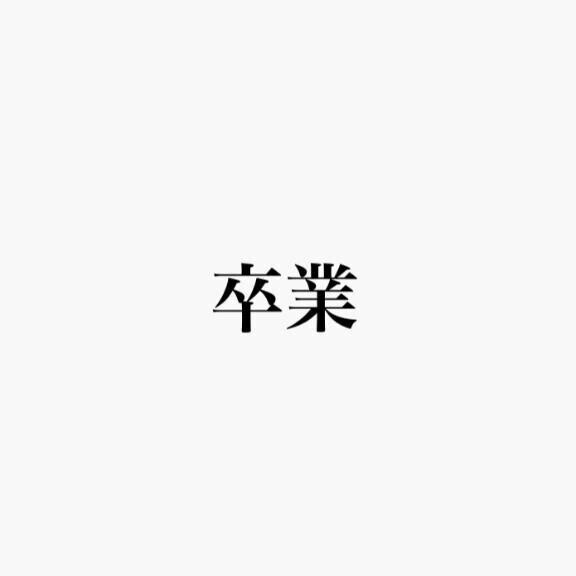 【大切なお知らせ】