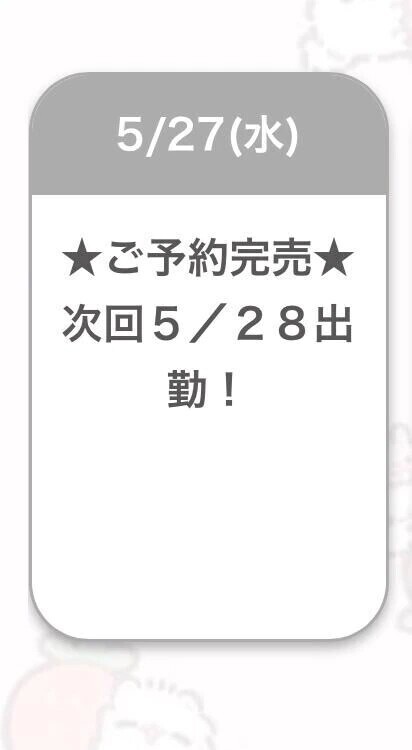 完売御礼🈵