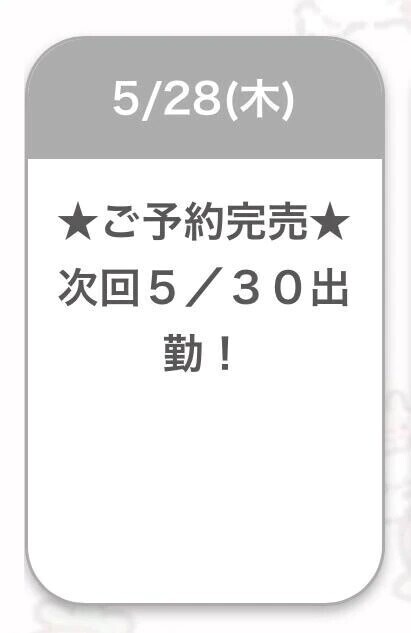 完売御礼🈵