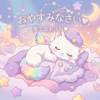 今日もお疲れ様でした