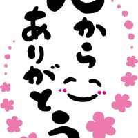 本日もありがとうございました