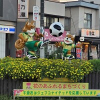 ⚽蘇我駅