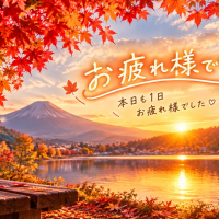 こんばんは♡