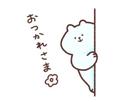 お疲れさまです