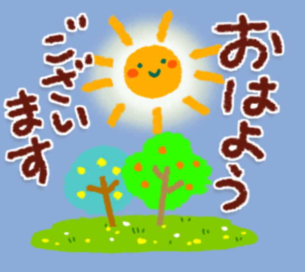 おはようございます