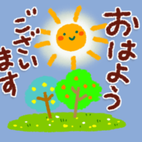 おはようございます
