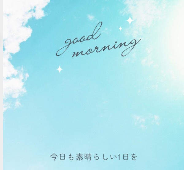 おはようございます