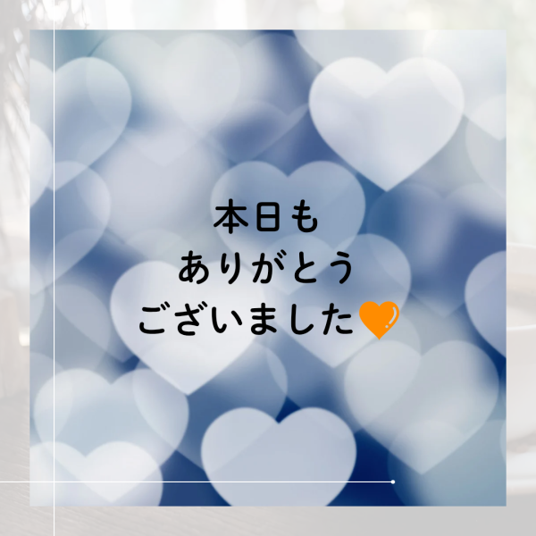 本日もありがとうございました