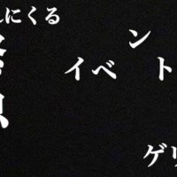 ゲリライベント！なう！
