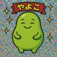 ずらしっくぱぁーく！
