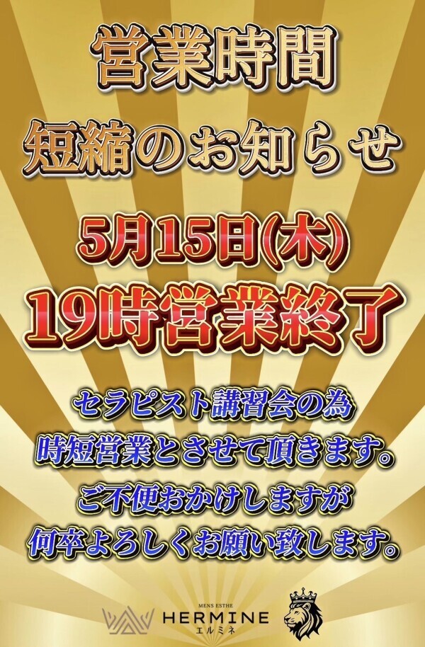 本日🚨5月15日(木)時短営業のおしらせ🚨
