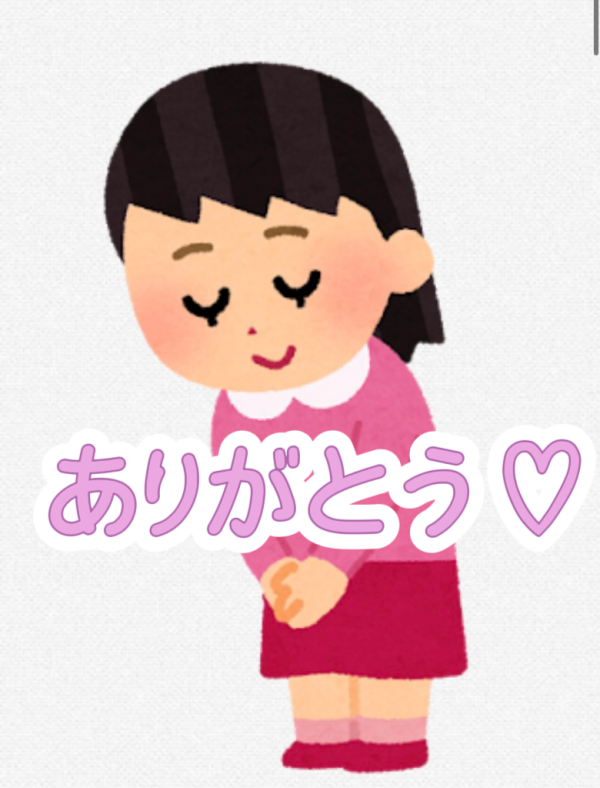 ありがとう♡