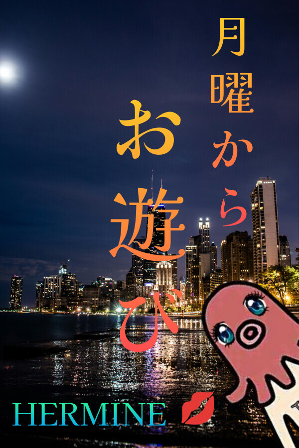 月曜日から…