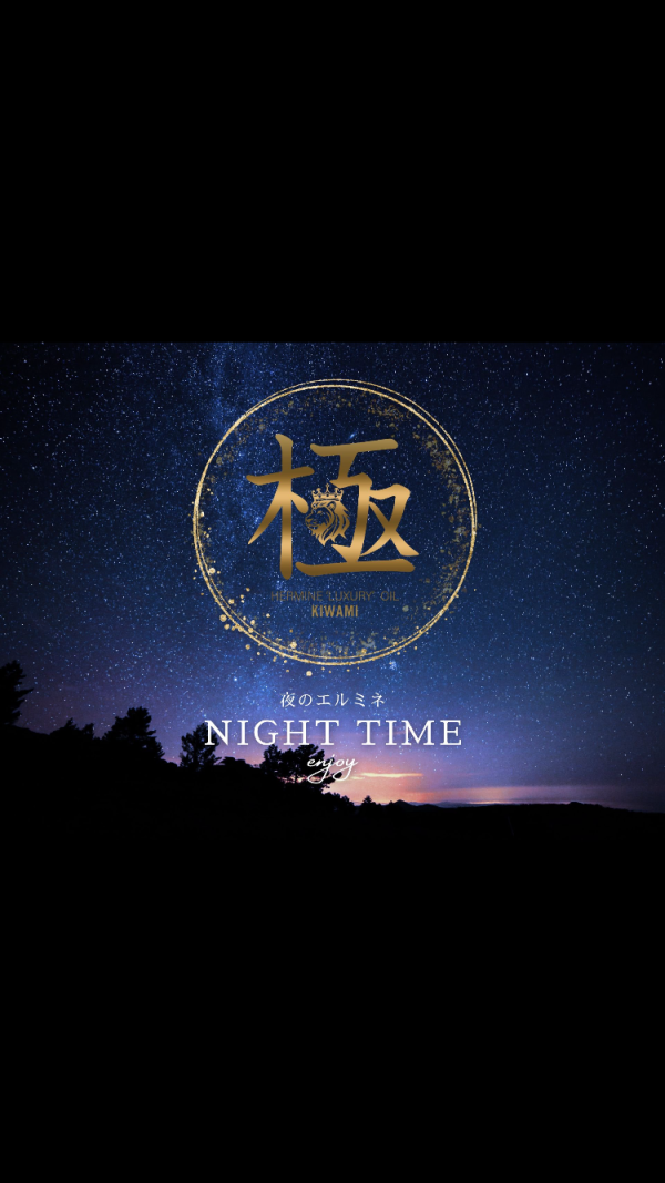 夜はこれから〜