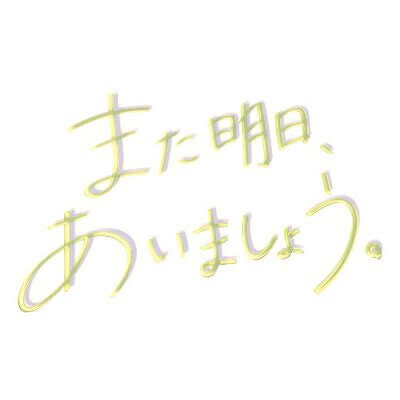 こんばんは😊
