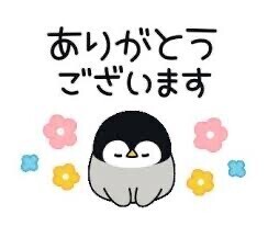 ありがとうございました😄